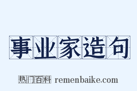 事业家造句是什么意思的图片